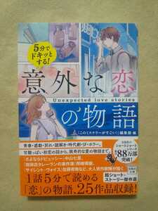 5分でドキッとする！意外な恋の物語★このミス大賞