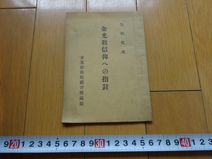 Rarebookkyoto　金光敎信仰への指針　1933年　金光敎島原教會所　矢代代次　赤沢文治　天地金乃神　金光浩道　