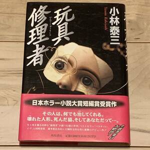 初版帯付 第2回日本ホラー小説大賞 小林泰三 玩具修理者 角川書店刊 ホラー