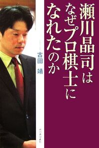 瀬川晶司はなぜプロ棋士になれたのか/古田靖(著者)