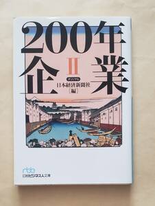 【即決・送料込】200年企業 2 日経ビジネス人文庫