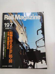 【３８９】　Rail Magazine　レイルマガジン　２０００年　２月号　No.１９７