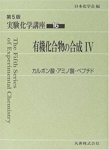 【中古】実験化学講座 (16)