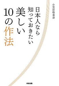 日本人なら知っておきたい美しい10の作法/小笠原敬承斎【著】