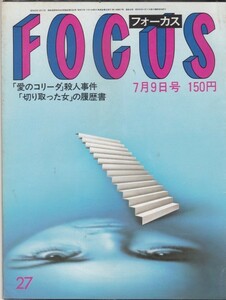 【雑誌】FOCUS/フォーカス/1982年/昭和57年7月9日号/