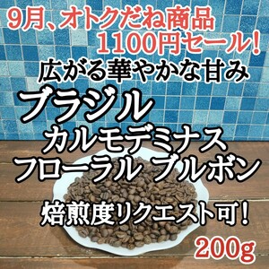 コーヒー豆 注文後焙煎 ブラジルフローラル ブルボン200g 自家焙煎 #はなまる珈琲