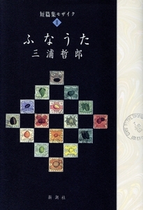 ふなうた 短篇集モザイク2/三浦哲郎(著者)