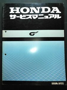 G´（SU50MK）（AF23）（A-AF23）（AF18E）ジーダッシュ　HONDAサービスマニュアル（サービスガイド）