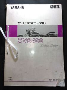 XVS400 DragStar（4TR1/4TR2）（4TR-28197-00）（4TR）XVS400 ドラッグスター　YAMAHAサービスマニュアル（サービスガイド）