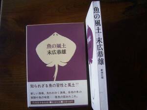 末広　恭雄　「魚の風土」