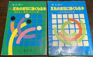 趙治勲の互先の定石に強くなる本/2冊セット/囲碁