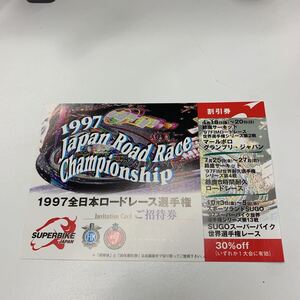 0248 1997全日本ロードレース選手権　招待券 SUPERBIKE JAPAN Road Race Championship　★鈴鹿サーキット　ロードレース