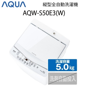 【超美品】 AQUA アクア 全自動洗濯機 縦型 5kg ホワイト Bサイズ AQW-S50E3(W) aq-01-w66