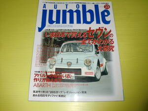 オートジャンブル vol.23 今日本で買えるセブンの全てがわかる大研究　ケータハム・スーパーセブン/アバルトの味わい方　送料230円