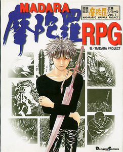 TRPGルール集[摩陀羅RPG]■魍魎戦記魔陀羅 全集スペシャルVol.1■田島昭宇■電撃コミックスEX■メディアワークス■魍魎戦記マダラ MADARA