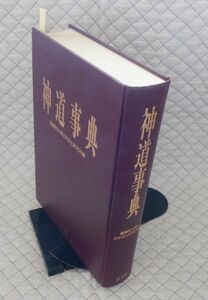 弘文堂　ヤ０８神ウ大形表紙　神道事典　國學院大學日本文化研究所編　