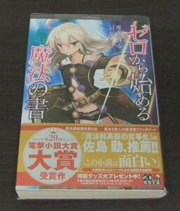 【未読美品】ゼロから始める魔法の書 1巻 帯付き 虎走かける しずまよしのり