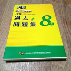 漢検 8級 過去問題集 平成30年度版