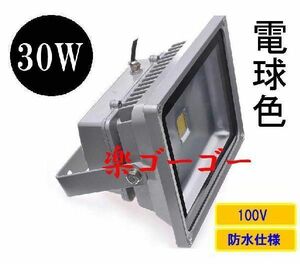 LED投光器 30W 300W相当 防水 AC100V 5Mコード 電球色 【4個】 送料無料