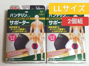 LLサイズ★送料無料！バンテリンサポーター 膝サポーター 2個組 ゆったり大きめLLサイズ バンテリンコーワ ひざ専用 ブラック サポーター