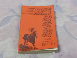 競馬四季報　冬季号　昭和47年12月15日　サラブレッド血統センター発行　全現役馬2000頭のパーフェクト資料