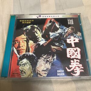 李海龍「中国拳 GREAT BOXER」VCD、功夫電影