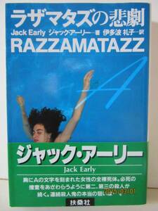 ジャック・アーリー　『ラザマタズの悲劇』　扶桑社ミステリー