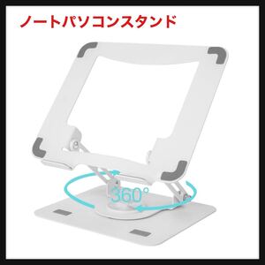 【開封のみ】JONGJONG★ノートパソコンスタンド 折りたたみ式 360°回転 ノートPC スタンド iPadスタンド角度/高さ無段階調節 人間工学 