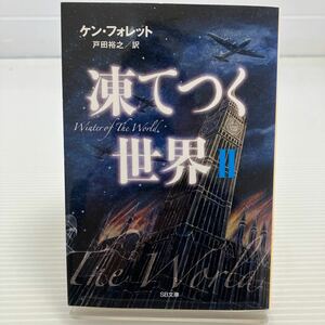 凍てつく世界　２ （ＳＢ文庫　フ３－１１） ケン・フォレット／著　戸田裕之／訳 KB0227