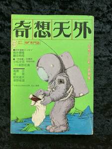 ＳＦ専門誌　奇想天外　１９７７年5月　筒井康隆、豊田有恒、小松左京ほか