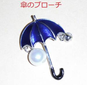 同梱OK送料安[パラソル傘ブローチ紺色]ピンバッジpinピン金属クリスタル真珠アンブレラかさカサ日傘