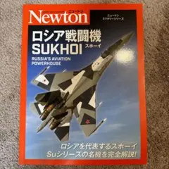 ニュートンミリタリーシリーズ　ロシア戦闘機 SUKHOI スホーイ