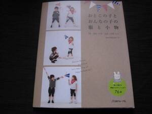 おとこの子とおんなの子の服と小物　服と小物から季節のコスチュームまで76点　実物大型紙付