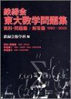 [A01047445]鉄緑会東大数学問題集 2004年用 鉄緑会数学科