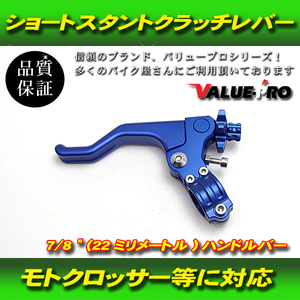 ショートスタント クラッチレバー ダート モトクロス 22mm 7/8 ハンドルバー CNC 6カラーオプション 青 ブルー BLUE