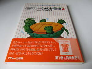 月刊アスキーなんでも相談室２ 【アスキー出版局】 月刊アスキー編集部 編