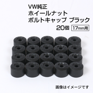 フォルクスワーゲン(Volkswagen) 純正 ホイールナットボルトキャップ ブラック 1K06011739B9-20set 送料無料