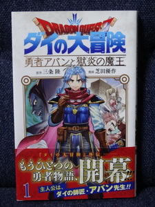 古本■「ドラゴンクエスト　ダイの大冒険　勇者アバンと獄炎の魔王」全11巻セット