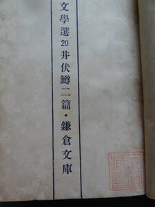 まげもの　＜現代文学選20＞　 井伏鱒二 　鎌倉文庫　 昭和21年　　初版