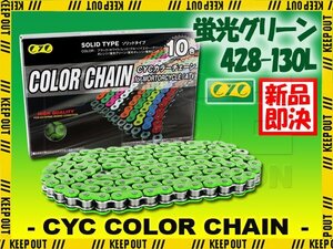 ★車種検索可★CYC 428-130L Oリング 蛍光グリーン シールチェーン フェザー FZX250 XT250X SRX250 FZR250R SRX250 ジール TDR50 TDR80