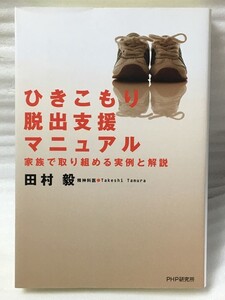 ひきこもり脱出支援マニュアル 　家族で取り組める実例と解説　田村 毅