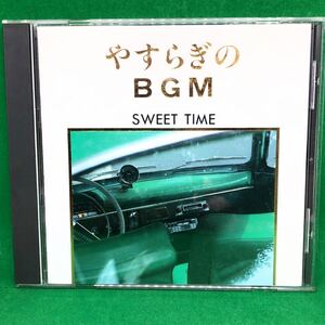 やすらぎのBGM 　スィート・タイム　Sweet Time 廃盤　BY285030　中古CD