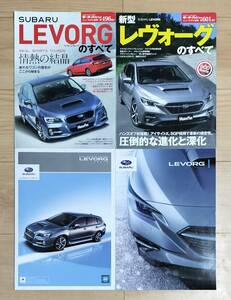 ☆ニューモデル速報 モーターファン別冊 第496弾 第601弾 スバル 新型レヴォーグのすべて SUBARU LEVORG カタログ おまけ付き