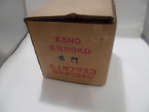 (未使用品) KONO コーノ　珈琲サイフォン用フラスコ　名門　5人用　業務用SKD