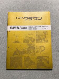 ★★★クラウン　GS130/GS130G/GS131　サービスマニュアル　修理書/追補版　88.09★★★