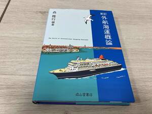 外航海運概論 新訂 森隆行