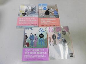 ●P267●お医者同心中原龍之介●猫始末●走り火●冬亀●花御堂●和田はつ子4冊●即決