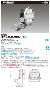 東芝 LEDS-50405NM-LJ2 LED投光器 耐塩形 中角形 61500lm 昼白色 φ500 新品未使用 送料無料