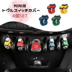 トグルスイッチ MINI クーパー F系 ラバーリング 4色セット ミニクーパー