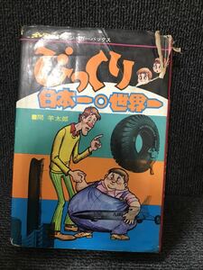 びっくり日本一世界一　立風書房